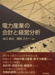 電力産業の会計と経営分析