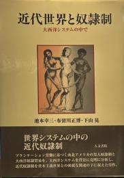 近代世界と奴隷制: 大西洋システムの中で