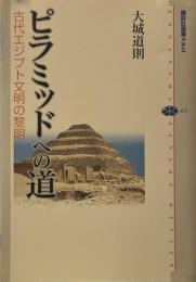 ピラミッドへの道: 古代エジプト文明の黎明 (講談社選書メチエ 475)