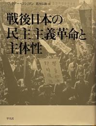 戦後日本の民主主義革命と主体性