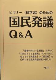 ビギナー(初学者)のための国民発議Q&A