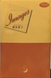 イマージュ ＜Midnight press original poems 1＞