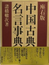 中国古典名言事典 座右版