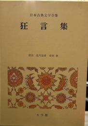 日本古典文学全集 35　狂言集