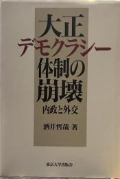 大正デモクラシー体制の崩壊: 内政と外交