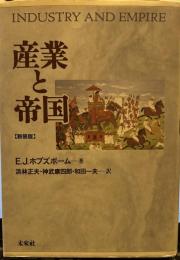 産業と帝国