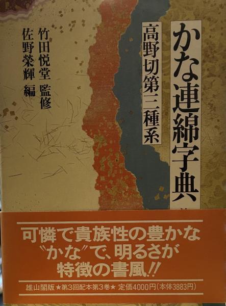 かな 太字篇 中字篇 細字篇 3冊セット 正筆会 昭和53年