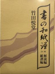 書の和紙譜 全二巻 (紙譜編・解説編)