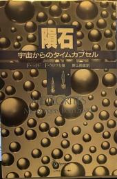 隕石: 宇宙からのタイムカプセル