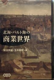 北海・バルト海の商業世界