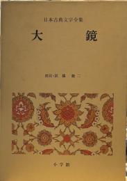 日本古典文学全集 20 　大鏡