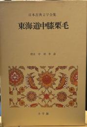 日本古典文学全集〈49〉東海道中膝栗毛 