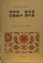 日本古典文学全集〈48〉英草紙・西山物語・雨月物語・春雨物語