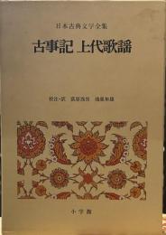日本古典文学全集 古事記　上代歌謡