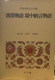 日本古典文学全集〈10〉落窪物語・堤中納言物語