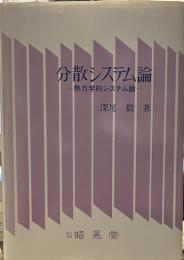 分散システム論: 熱力学的システム論
