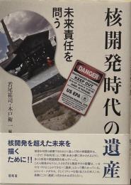 核開発時代の遺産: 未来責任を問う
