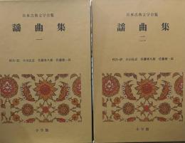 日本古典文学全集33.34  謡曲集一、二