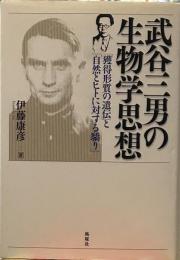 武谷三男の生物学思想: 「獲得形質の遺伝」と「自然とヒトに対する驕り」