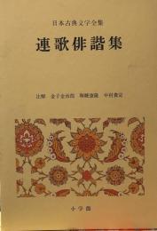 日本古典文学全集 連歌俳諧集