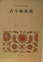 日本古典文学全集〈7〉古今和歌集 