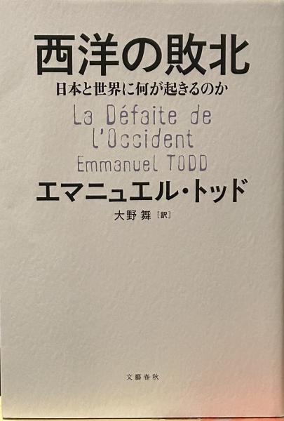 西洋の敗北 日本と世界に何が起きるのか(エマニュエル・トッド (著