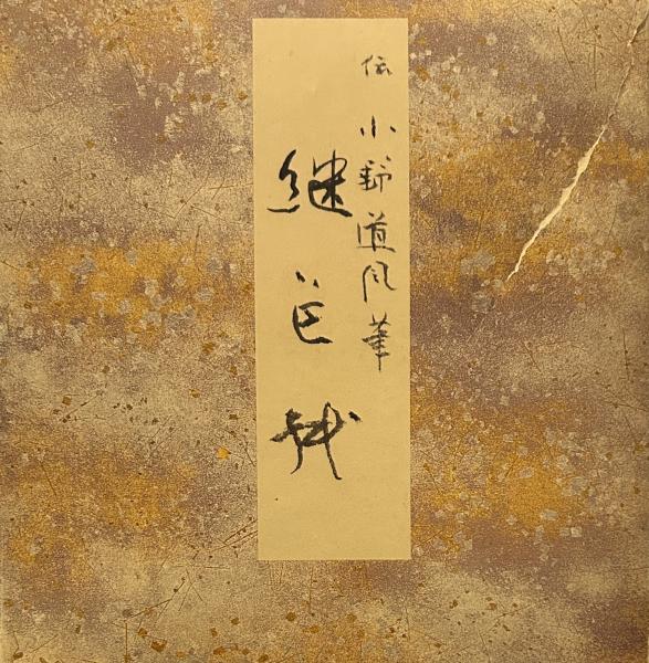 二玄社　継色紙　原色かな手本　小野道風 Amazon.com: 継色紙―伝小野道風筆 (原色かな手本 (9