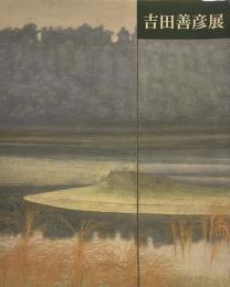 吉田善彦展　図録