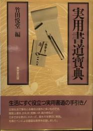 実用書道寶典