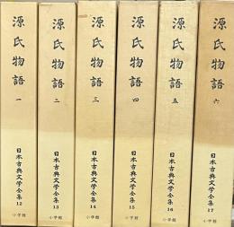 日本古典文学全集 源氏物語　全6冊