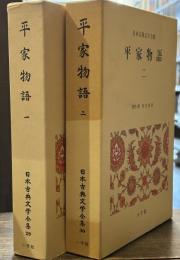 日本古典文学全集 平家物語
