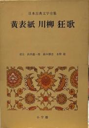 日本古典文学全集(46) 黄表紙 川柳 狂歌
