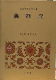 日本古典文学全集 義経記