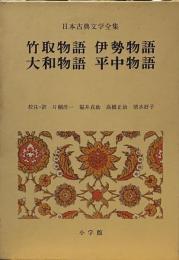 日本古典文学全集〈8〉竹取物語・伊勢物語・大和物語・平中物語