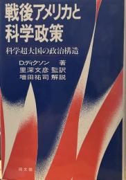 戦後アメリカと科学政策 : 科学超大国の政治構造