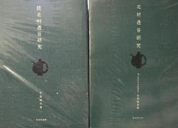 北村透谷研究　正続