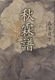 秋霖譜: 森有礼とその妻