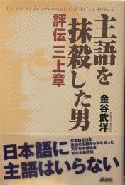 主語を抹殺した男/評伝三上章
