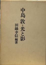 中島敦・光と影