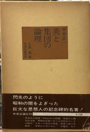 中井正一　美と集団の論理