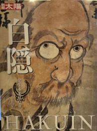 白隠 : 衆生本来仏なり ＜別冊太陽＞