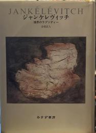 ジャンケレヴィッチ 境界のラプソディー