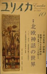 ユリイカ2007年10月号　特集=北欧神話の世界