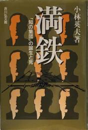 満鉄: 知の集団の誕生と死