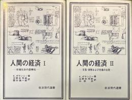 人間の経済 全2冊 ＜岩波現代選書＞