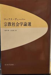 宗教社会学論選