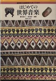はじめての世界音楽―諸民族の伝統音楽からポップスまで