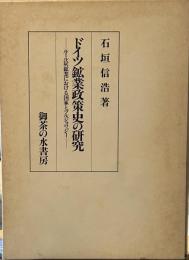 ドイツ鉱業政策史の研究: ルール炭鉱業における国家とブルジョワジー