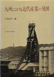 九州における近代産業の発展