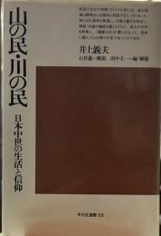 山の民・川の民: 日本中世の生活と信仰
